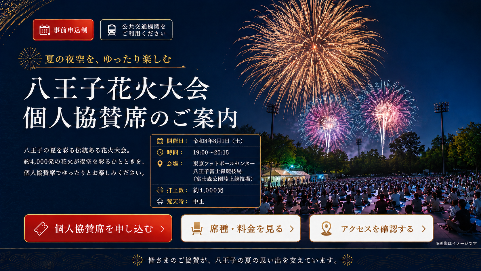 八王子花火大会 個人協賛席のご案内