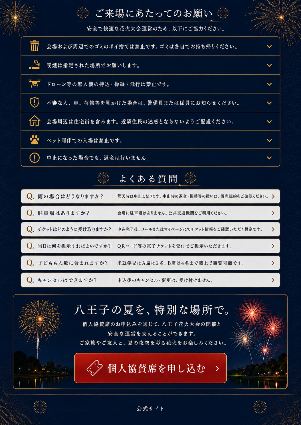 ご来場にあたってのお願い・よくある質問